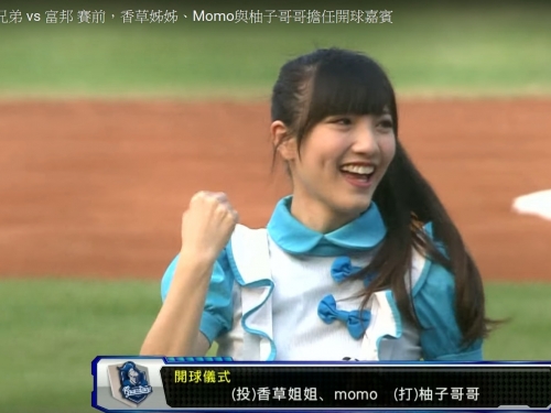 [影片]04/08 兄弟 vs 富邦 賽前，香草姐姐擔任開球嘉賓
