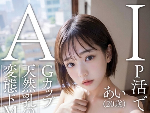 AIAV-014 【AI素人】P活で生計立てる港區女子 あい（20歳）【3.1次元】