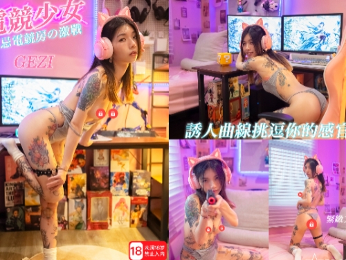 挑戰感官承受力！電競少女《GEZI》狂野現身　銷魂辣體驚豔全場～