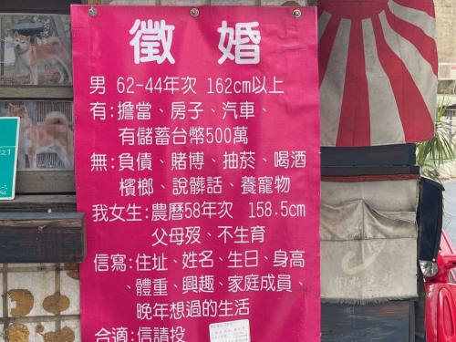 54歲女徵婚要存款500萬 條件「4有7無」網笑：夢裡都有