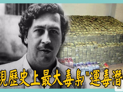 前CIA探員海底發現歷史上最大毒梟“運毒潛艇”，遺骸中恐藏有“天價遺產”！