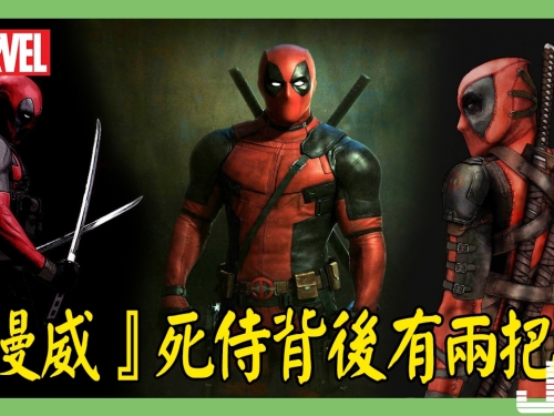 『漫威』死侍背後有兩把刀，一把所有人見了都怕，另外一把？
