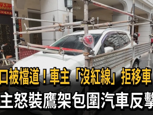 家門口遭檔道車主拒移車 屋主加裝鷹架包圍汽車