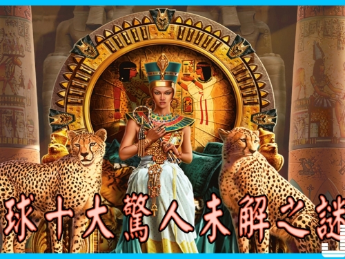全球十大驚人未解之謎，看到第二個不敢再看下去了！