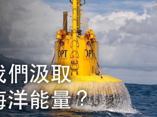 如果我們汲取了海洋的能量？| 大膽科學