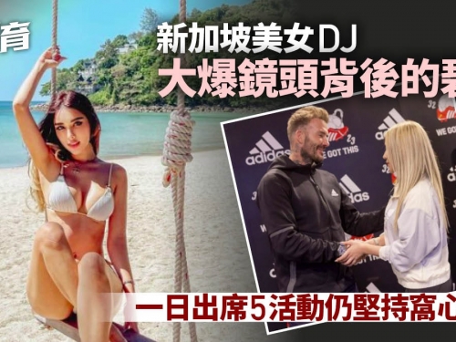體育熱話︱碧鹹鏡頭背後窩心舉動　獲美女DJ大讚人前人後真君子