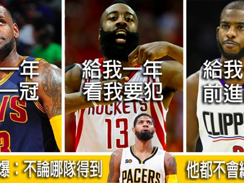 騎士火箭快艇加入「PG爭奪戰」！WOJ大神卻爆：喬治鐵了心加盟湖人，不管去哪都不續約！