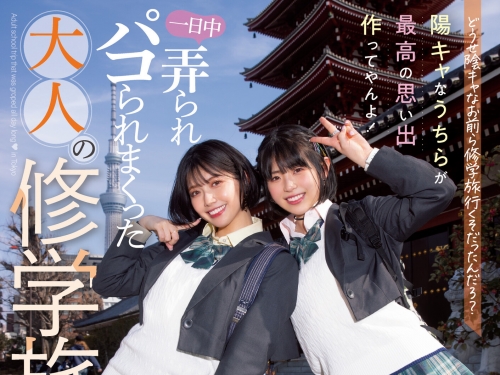 最淫亂修學旅行！短髮巨乳「石原希望 x 葵いぶき」夢幻共演！
