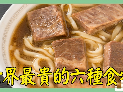 世界最貴的六種食物，一碗牛肉麵一萬，吃過一口的可以求抱大腿嗎？