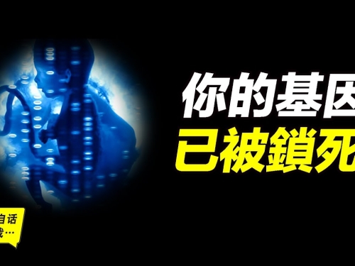 人類基因鎖、地球歷史、地球真相、恐龍往事，一個讓人後背發涼的都市傳說……|自說...