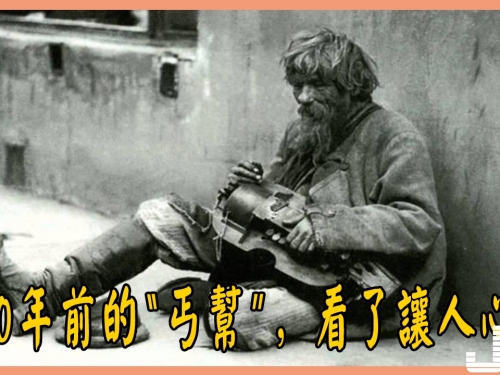 100年前的“丐幫”，看了讓人心酸