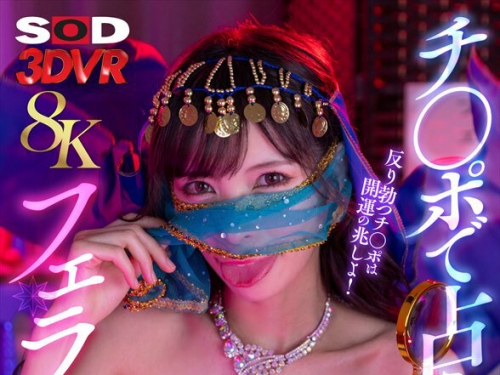 DSVR-0173-0 真木今日子：【VR】【8K】「反り勃つチ〇ポは開運の兆しよ！」チ〇ポで占う...