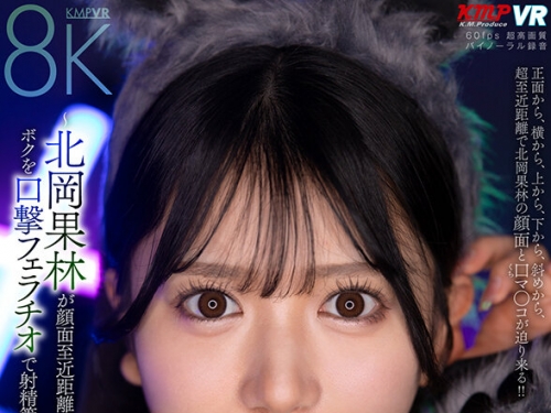 VRKM-01543 北岡果林：【VR】シン・顔面特化アングルVR～北岡果林が顔面至近距離でボクを...