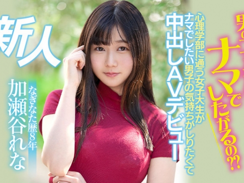男人為什麼想中出？薙刀武者「加瀬谷れな(加瀨谷玲奈)」用小穴親自體驗！
