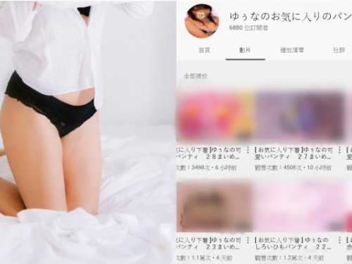 你看過了嗎？日本超狂 Youtuber 靠「拍原味內褲」爆紅　一個月內狂吸 22 萬觀看次數