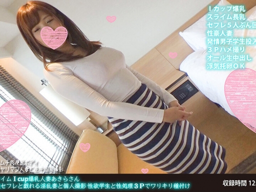 🎦スライムIcup爆乳人妻あきらさん 複數セフレと戯れる淫亂妻と個人撮影 性欲學生と...