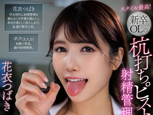 VRKM-016-0-0 花衣つばき：【VR】スタイル最高！新卒OLの杭打ちピストン騎乗位で射精管理...