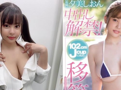 移籍情報解禁！　前S1專屬J罩杯童顏巨乳「夕美紫苑」正式移籍巨乳專門片商OPPAI！