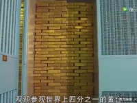 世界最大的金庫之一，滿滿的黃金絕對會讓你跟我想的一樣，如果有一塊是自己的就好嚕！