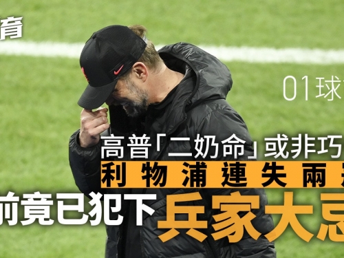 高普歐聯對皇馬三連敗　利物浦重金屬足球一大致命弱點︱01球評