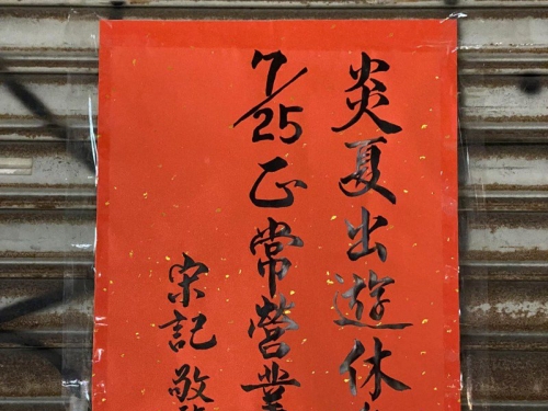 全台書法字最美的休息公告！網友求寫2024春聯 釣出老闆親自回應