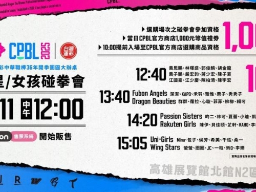 中職》高雄辦桌門票秒殺！球星、女孩碰拳會明開賣