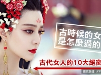 古代女人的10大絕密隱私