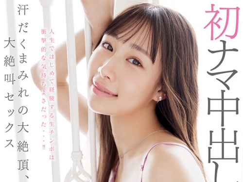 START-247 斉藤帆夏：初ナマ中出し解禁。汗だくまみれの大絶頂、大絶叫セックス 斉藤帆夏