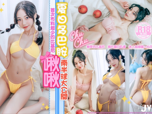 甜美女神「啾啾」的多巴胺比基尼！「南半球＋蜜桃臀」大量露出！