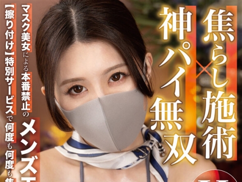 VRPRD-035 【VR】【8K・超高畫質VR】『焦らし施術・神パイ無雙』マスク美女による本番禁...