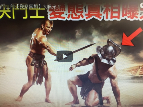 8個古羅馬角鬥士的【變態真相】大曝光