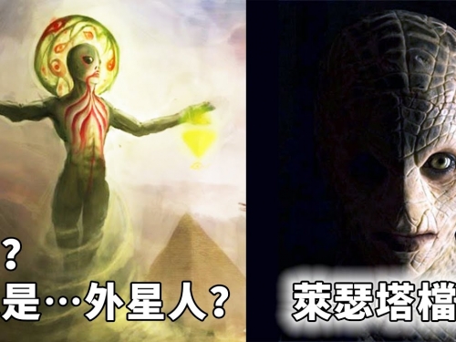傳說中的神其實是外星人？史前文明的新理論！人類進化論再次受到質疑！萊瑟塔檔案（...