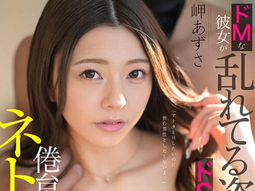 KAVR-378 岬あずさ：【VR】倦怠期ネトラセ ドMな彼女が亂れてる姿を見たくてドS男とセッ...