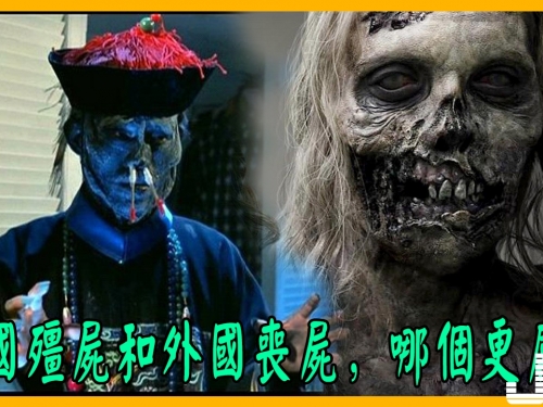 中國殭屍和外國喪屍，哪個更厲害？