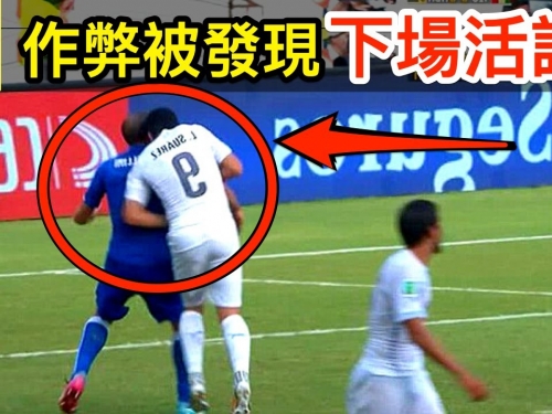 運動員作弊被發現！下場超活該之三！