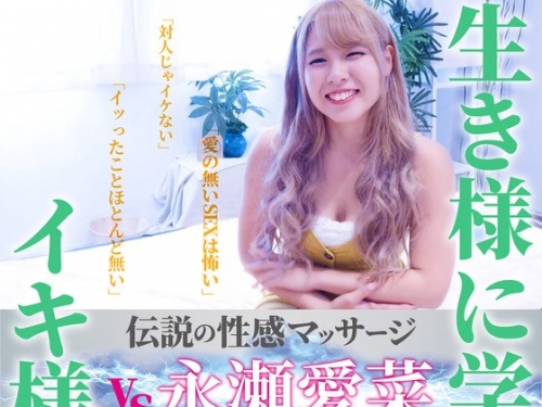 FFM-0006 永瀬愛菜：伝説の性感マッサージ VS 永瀬愛菜