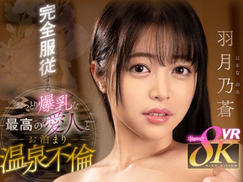 KAVR-398 羽月乃蒼：【VR】完全服従するおっとり爆乳な最高の愛人とお泊まり溫泉不倫 羽...