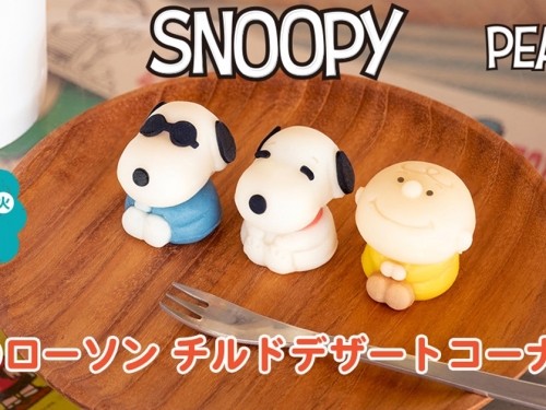 純天然色素x日本傳統點心製法！　萬代推出「史奴比和菓子」於日本全國LAWSON上市！