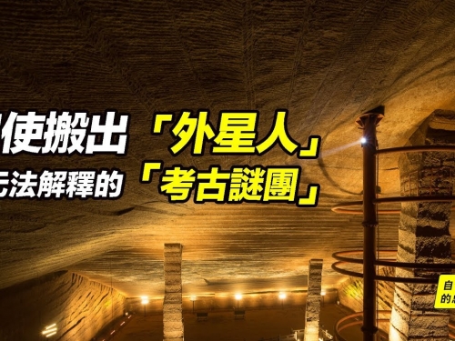 即使搬出「外星人」，都無法解釋的「考古謎團」 |自說自話的總裁