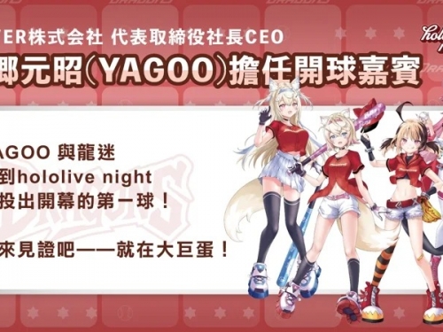 中職》hololive傳奇社長谷鄉元昭化身投手 為味全龍開球
