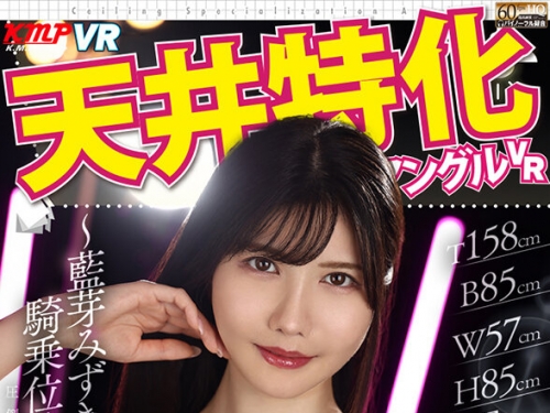 VRKM-1417 藍芽みずき：【VR】天井特化アングルVR ～藍芽みずきの騎乗位はすごいってヨ～