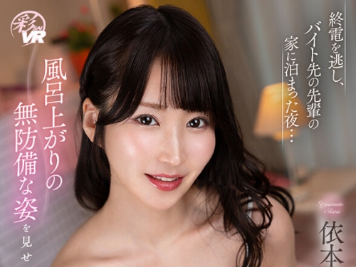 SAVR-622 依本しおり：【VR】終電を逃し、バイト先の先輩の家に泊まった夜…風呂上がり...