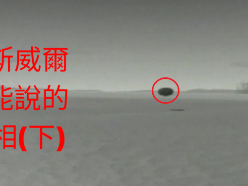 【江晃榮博士開講】羅茲威爾外星人不能說的真相大解析(下)