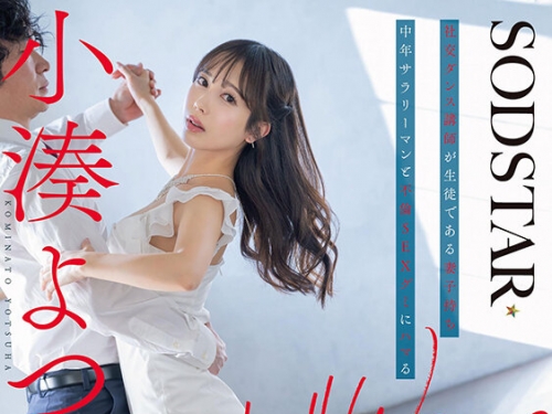START-313 小湊よつ葉：Shall we キメセク？社交ダンス講師が生徒である妻子持ち中年サラ...