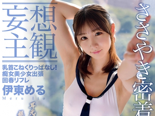 🎦伊東める：【妄想主観】乳首こねくりっぱなし！癡女美少女出張回春リフレ 伊東...