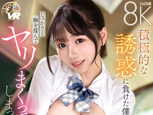 SAVR-506 小坂ひまり：【VR】校內一の巨乳生徒から突然の告白。積極的な誘惑に負けた僕...
