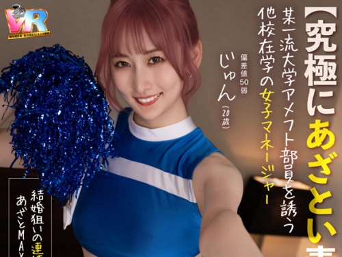 KIWVR-784 末広純：【VR】【8K】【究極にあざとい素人女子大生】某一流大學アメフト部員...