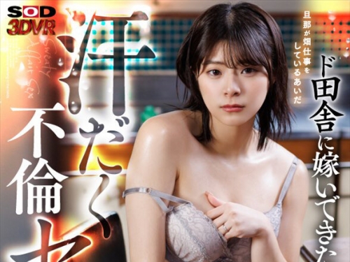 DSVR-1551 神代いつか：【VR】ド田舎に嫁いできた農家の新妻と、旦那が畑仕事をしている...