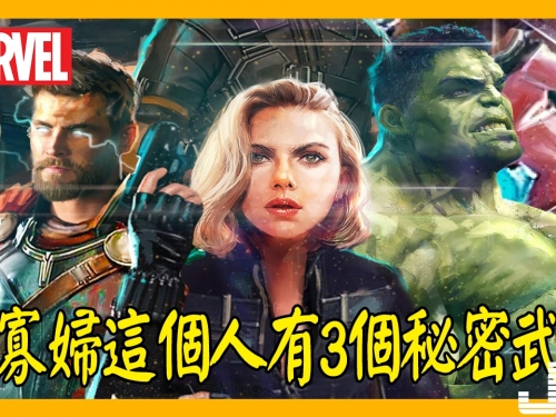 『漫威』黑寡婦這個普通人有3個秘密武器，第一個就讓滅霸搞不定她！