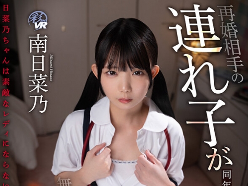SAVR-654 南日菜乃：【VR】再婚相手の連れ子が同年代の子と比べて発育が遅いので無理矢...